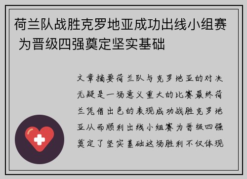 荷兰队战胜克罗地亚成功出线小组赛 为晋级四强奠定坚实基础