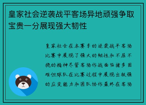 皇家社会逆袭战平客场异地顽强争取宝贵一分展现强大韧性