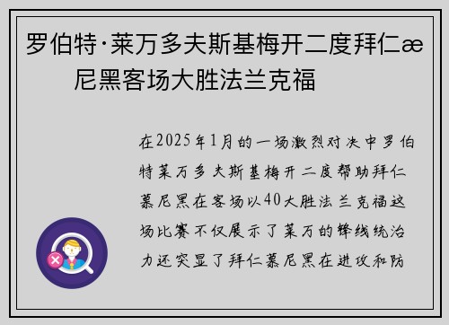 罗伯特·莱万多夫斯基梅开二度拜仁慕尼黑客场大胜法兰克福