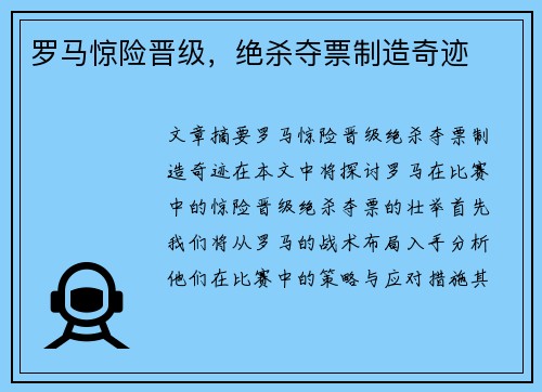 罗马惊险晋级，绝杀夺票制造奇迹