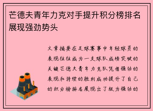芒德夫青年力克对手提升积分榜排名展现强劲势头