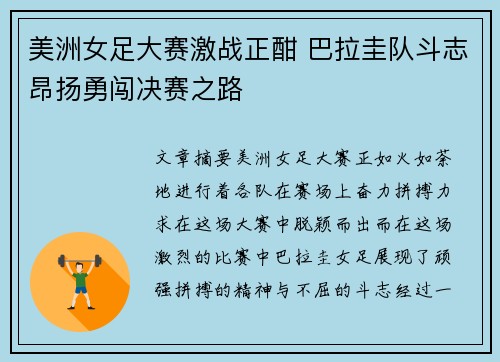 美洲女足大赛激战正酣 巴拉圭队斗志昂扬勇闯决赛之路