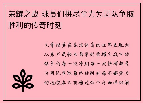 荣耀之战 球员们拼尽全力为团队争取胜利的传奇时刻