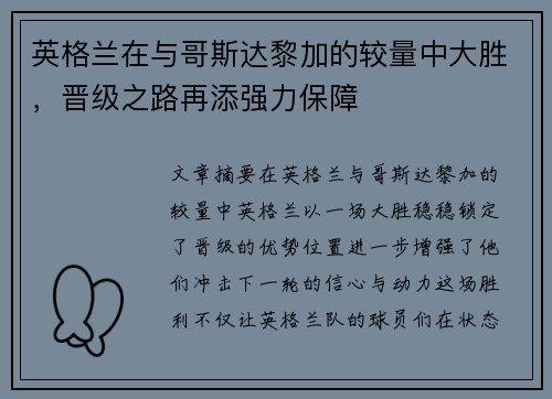 英格兰在与哥斯达黎加的较量中大胜，晋级之路再添强力保障