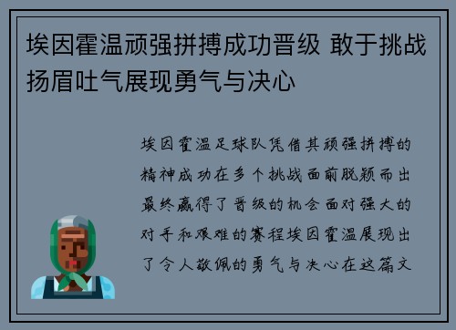 埃因霍温顽强拼搏成功晋级 敢于挑战扬眉吐气展现勇气与决心