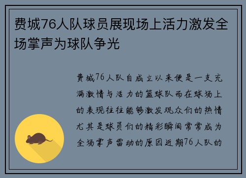 费城76人队球员展现场上活力激发全场掌声为球队争光