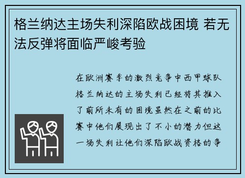 格兰纳达主场失利深陷欧战困境 若无法反弹将面临严峻考验