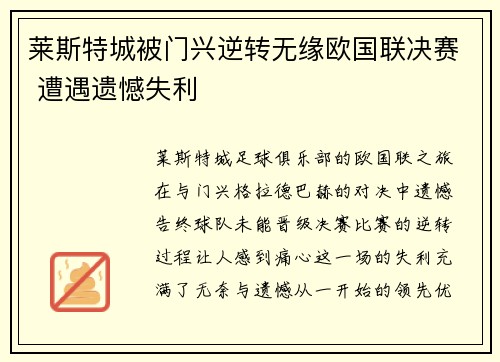 莱斯特城被门兴逆转无缘欧国联决赛 遭遇遗憾失利