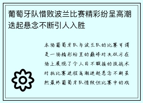 葡萄牙队惜败波兰比赛精彩纷呈高潮迭起悬念不断引人入胜