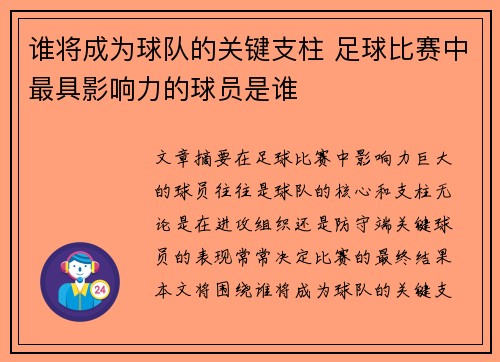 谁将成为球队的关键支柱 足球比赛中最具影响力的球员是谁