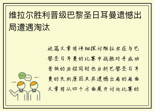 维拉尔胜利晋级巴黎圣日耳曼遗憾出局遭遇淘汰