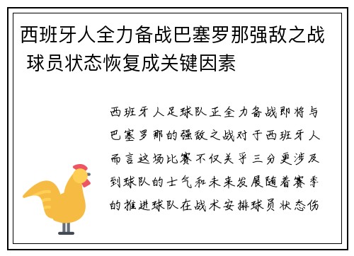 西班牙人全力备战巴塞罗那强敌之战 球员状态恢复成关键因素