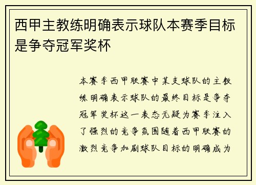 西甲主教练明确表示球队本赛季目标是争夺冠军奖杯