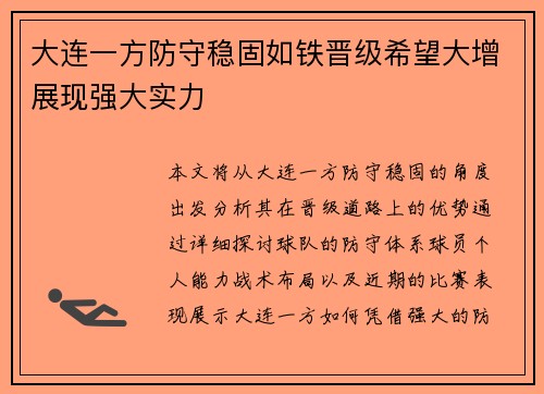 大连一方防守稳固如铁晋级希望大增展现强大实力