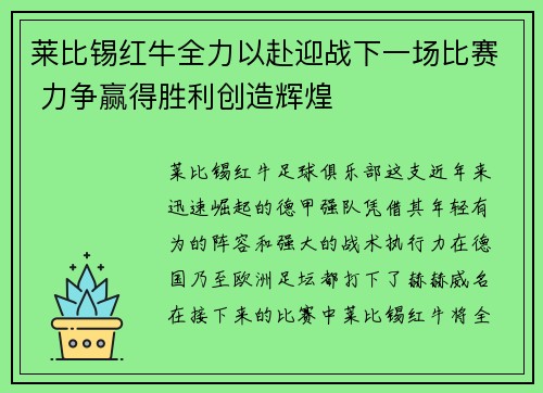 莱比锡红牛全力以赴迎战下一场比赛 力争赢得胜利创造辉煌