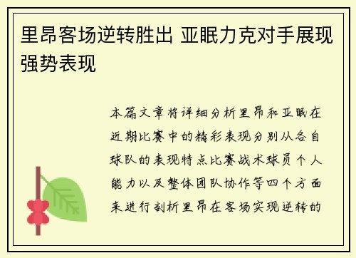 里昂客场逆转胜出 亚眠力克对手展现强势表现
