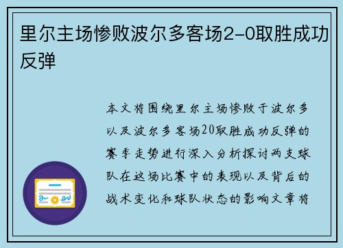 里尔主场惨败波尔多客场2-0取胜成功反弹