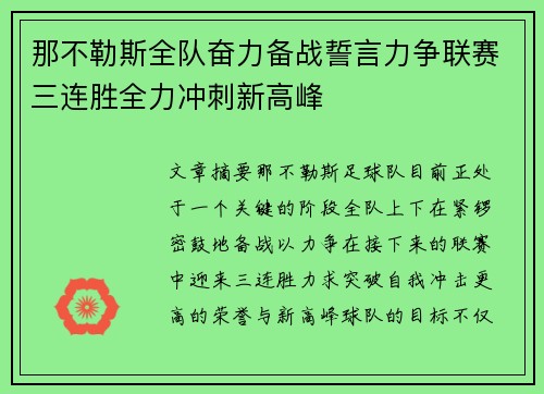 那不勒斯全队奋力备战誓言力争联赛三连胜全力冲刺新高峰