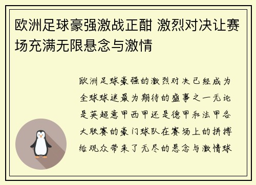 欧洲足球豪强激战正酣 激烈对决让赛场充满无限悬念与激情