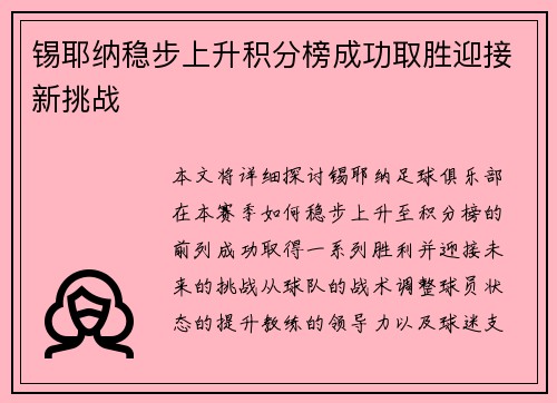 锡耶纳稳步上升积分榜成功取胜迎接新挑战