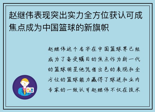 赵继伟表现突出实力全方位获认可成焦点成为中国篮球的新旗帜