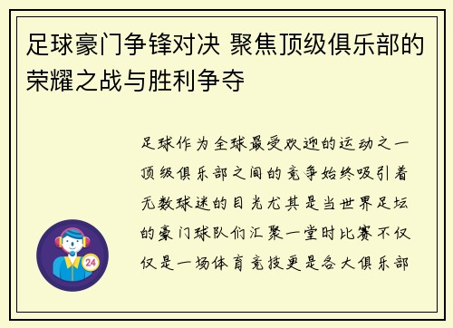 足球豪门争锋对决 聚焦顶级俱乐部的荣耀之战与胜利争夺