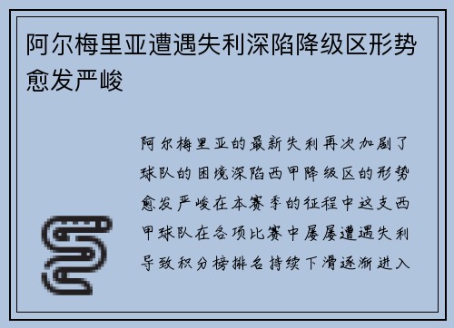 阿尔梅里亚遭遇失利深陷降级区形势愈发严峻