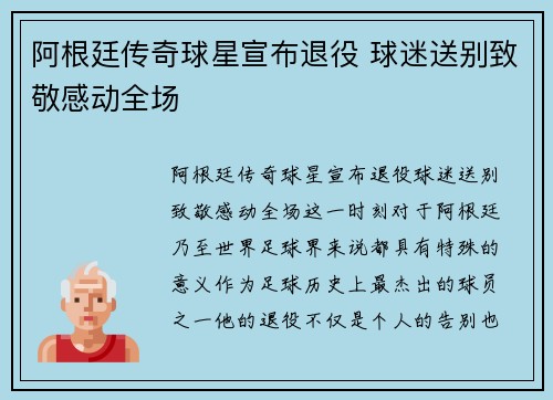 阿根廷传奇球星宣布退役 球迷送别致敬感动全场