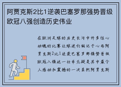 阿贾克斯2比1逆袭巴塞罗那强势晋级欧冠八强创造历史伟业