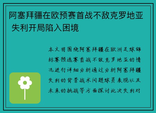 阿塞拜疆在欧预赛首战不敌克罗地亚 失利开局陷入困境