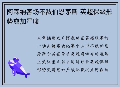 阿森纳客场不敌伯恩茅斯 英超保级形势愈加严峻