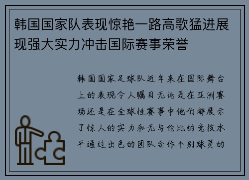 韩国国家队表现惊艳一路高歌猛进展现强大实力冲击国际赛事荣誉