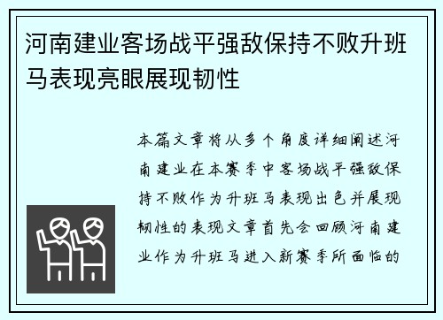 河南建业客场战平强敌保持不败升班马表现亮眼展现韧性