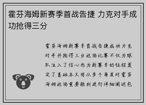 霍芬海姆新赛季首战告捷 力克对手成功抢得三分
