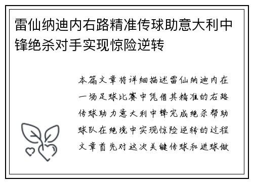 雷仙纳迪内右路精准传球助意大利中锋绝杀对手实现惊险逆转
