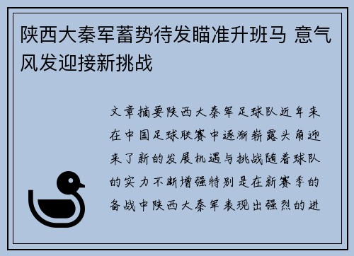 陕西大秦军蓄势待发瞄准升班马 意气风发迎接新挑战