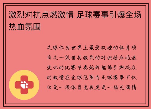 激烈对抗点燃激情 足球赛事引爆全场热血氛围