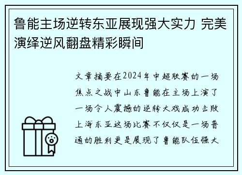 鲁能主场逆转东亚展现强大实力 完美演绎逆风翻盘精彩瞬间