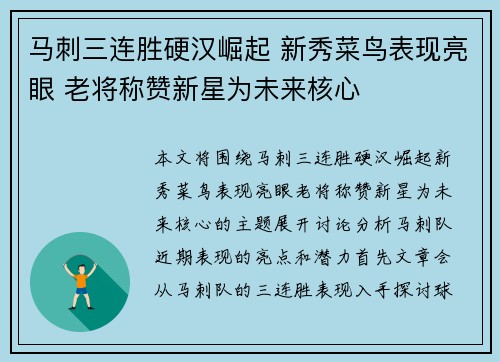 马刺三连胜硬汉崛起 新秀菜鸟表现亮眼 老将称赞新星为未来核心