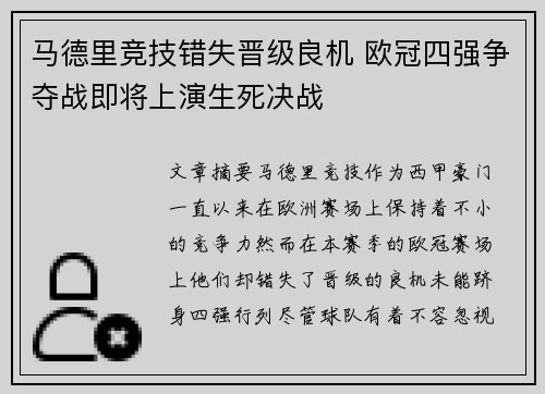 马德里竞技错失晋级良机 欧冠四强争夺战即将上演生死决战