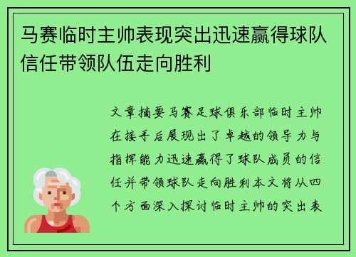 马赛临时主帅表现突出迅速赢得球队信任带领队伍走向胜利