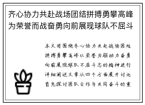齐心协力共赴战场团结拼搏勇攀高峰为荣誉而战奋勇向前展现球队不屈斗志
