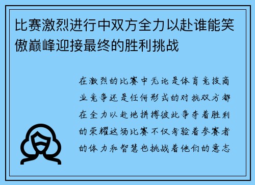 比赛激烈进行中双方全力以赴谁能笑傲巅峰迎接最终的胜利挑战