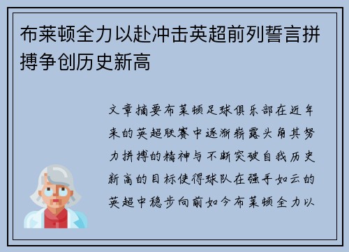 布莱顿全力以赴冲击英超前列誓言拼搏争创历史新高
