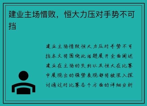 建业主场惜败，恒大力压对手势不可挡
