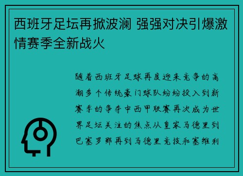 西班牙足坛再掀波澜 强强对决引爆激情赛季全新战火