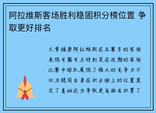 阿拉维斯客场胜利稳固积分榜位置 争取更好排名