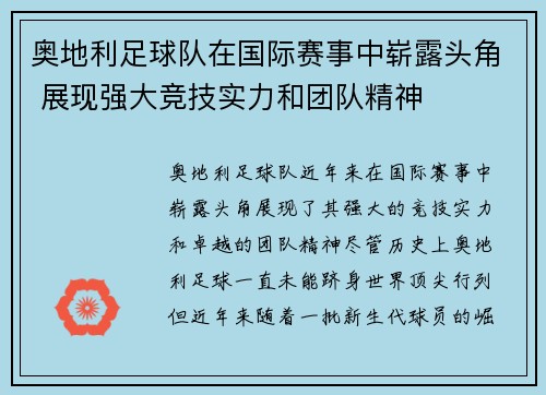 奥地利足球队在国际赛事中崭露头角 展现强大竞技实力和团队精神