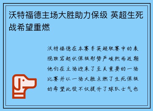 沃特福德主场大胜助力保级 英超生死战希望重燃