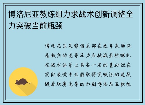 博洛尼亚教练组力求战术创新调整全力突破当前瓶颈